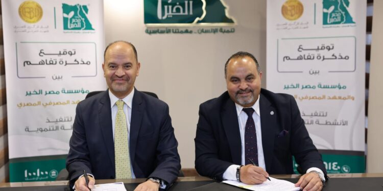بروتوكول تعاون بين مؤسسة مصر الخير والمعهد المصرفي المصري لنشر الثقافة المالية وتعزيز الشمول المالي