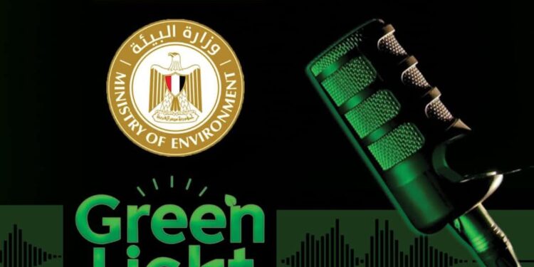 وزارة البيئة ترعي الموسم الجديد من «جرين لايت بودكاست» لدعم قضايا الاستدامة في مصر