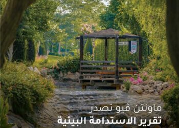 ماونتن ڤيو تؤكد التزامها بأفضل ممارسات الاستدامة والحوكمة البيئية والاجتماعية لدعم تحقيق رؤية مصر 2030