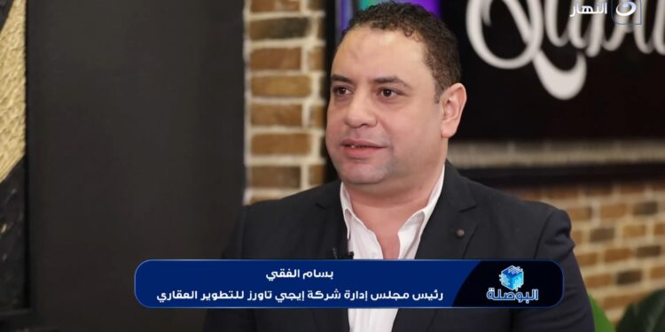 بسام الفقي: «إيجي تاورز» فتحت باب الاستثمار العقاري للجميع بنموذج تشاركي ناجح