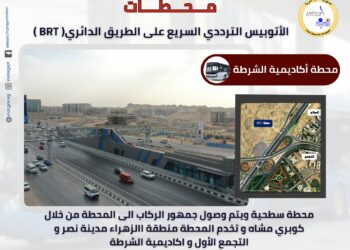 مع قرب تشغيلها للجمهور خلال الفترة القادمة .. أبرز المعلومات عن محطات المرحلة الأولى من مشروع الأتوبيس الترددي