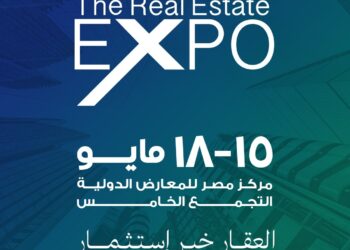 انطلاق النسخة الأولى من معرض ومؤتمر The Real Estate Expo خلال الفترة من 15 إلى 18 مايو بمشاركة كبرى شركات التطوير العقاري