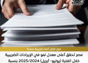 إنفوجراف.. مصر تحقق أعلى معدل نمو سنوي للإيرادات الضريبية بنسبة 37.8% لتصل إلى 1.7 تريليون جنيه خلال الفترة من يوليو 2024 حتى أبريل 2025