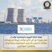 الرقابة النووية: مصر بعيدة عن أي تأثير مباشر نتيجة استهداف منشآت تخصيب وتحويل اليورانيوم في إيران
