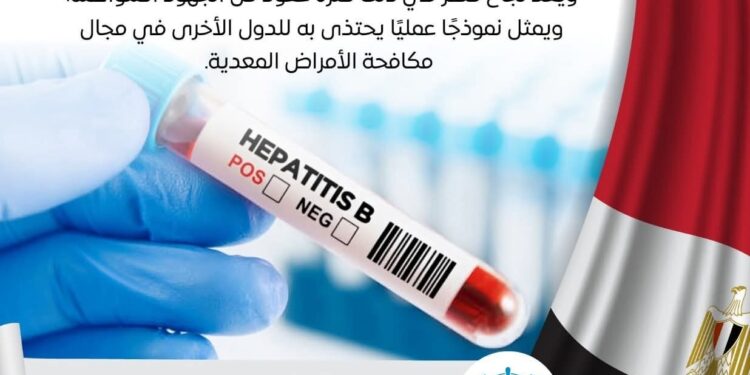 منظمة الصحة العالمية تعلن مصر تحقق إنجازًا صحيًا عالميًا كأول دولة في شرق المتوسط تنجح في السيطرة على التهاب الكبد «ب»