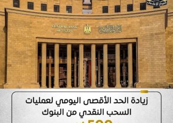 «البنك المركزي» يقرر زيادة الحد الأقصي اليومي للسحب النقدي إلى 500 ألف جنيه للأفراد والشركات بدلًا من 250 ألف جنيه