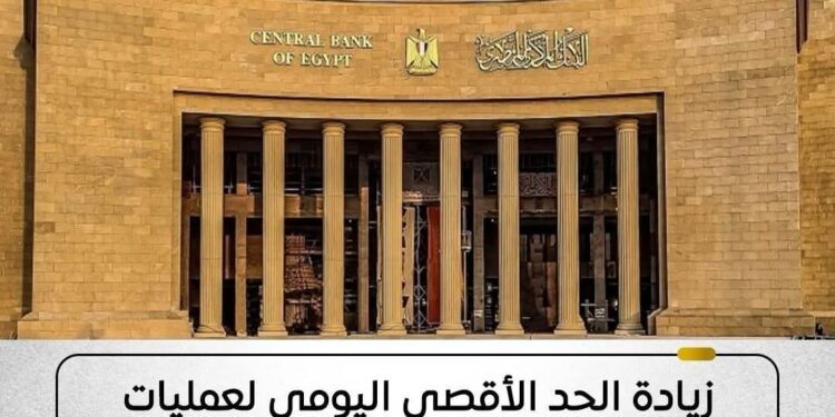 «البنك المركزي» يقرر زيادة الحد الأقصي اليومي للسحب النقدي إلى 500 ألف جنيه للأفراد والشركات بدلًا من 250 ألف جنيه