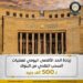 «البنك المركزي» يقرر زيادة الحد الأقصي اليومي للسحب النقدي إلى 500 ألف جنيه للأفراد والشركات بدلًا من 250 ألف جنيه