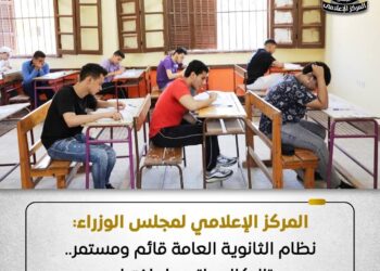 مجلس الوزراء: نظام الثانوية العامة قائم ومستمر.. و«البكالوريا» بديل اختياري