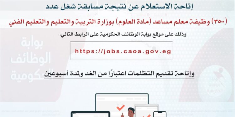 تعرف علي نتيجة مسابقة «التنظيم والإدارة» لمعلم مساعد «علوم».. ويتيح التظلمات بدءًا من الغد ولمدة أسبوعين