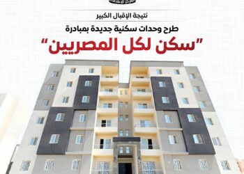 نتيجة الإقبال الكبير مجلس الوزراء: طرح وحدات سكنية جديدة بمبادرة «سكن لكل المصريين»