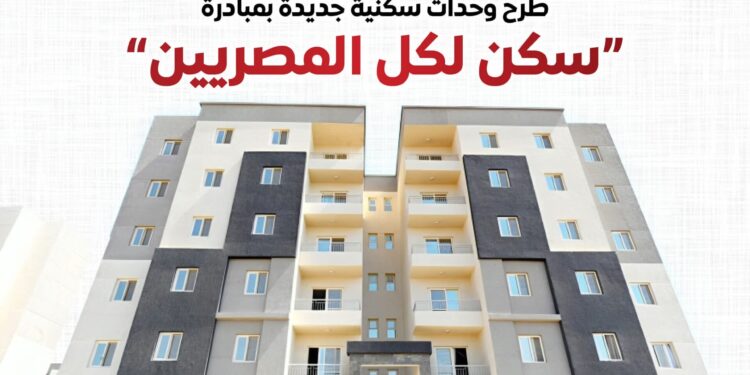 نتيجة الإقبال الكبير مجلس الوزراء: طرح وحدات سكنية جديدة بمبادرة «سكن لكل المصريين»