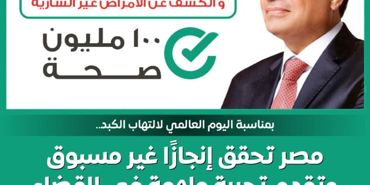 إنفوجراف .. مصر تحتفل بإنجاز تاريخي في القضاء علي فيروس سي