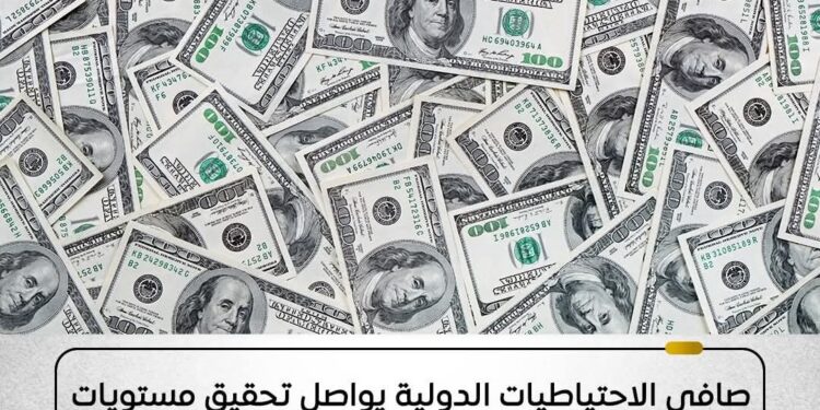 صافي الاحتياطيات الدولية يرتفع مسجلًا مستوى قياسيًا جديدًا عند 49 مليار دولار في يوليو 2025