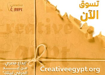 مركز تحديث الصناعة يطلق موقعًا إلكترونيًا لمشروع «كريتيف إيجيبت» لإتاحة بيع المنتجات التراثية والحرفية