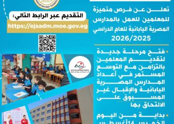 وزارة التربية والتعليم تعلن عن فرص متميزة للمعلمين للعمل بالمدارس المصرية اليابانية للعام الدراسي الجديد