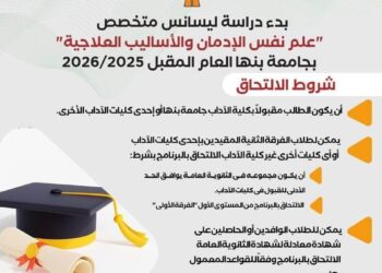 صندوق مكافحة الإدمان يعلن عن شروط التقديم لأول ليسانس متخصص على مستوى الشرق الأوسط لعلم نفس الإدمان بالتعاون مع جامعة بنها