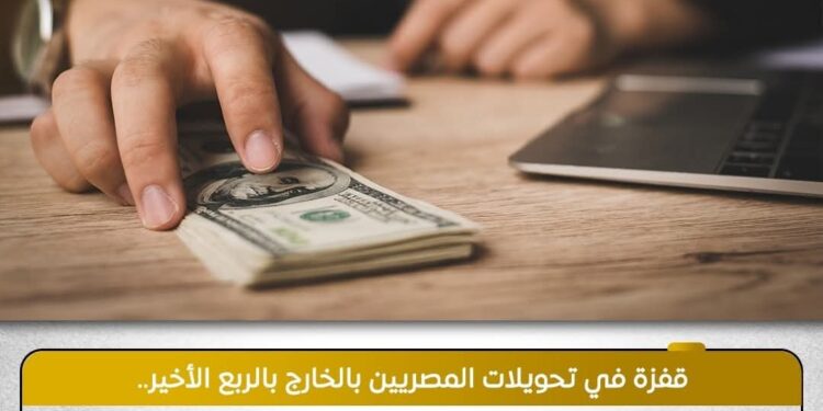 إنفوجراف 10 مليار دولار .. قفزة في تحويلات المصريين بالخارج خلال الربع الأخير