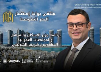 يعقد لأول مرة بمدينة العلمين الجديدة: وزارة الإسكان تعلن عن انطلاق ملتقى بوابة استثمار البحر المتوسط في 22 أغسطس الجاري بنورث سكوير مول العلمين الجديدة