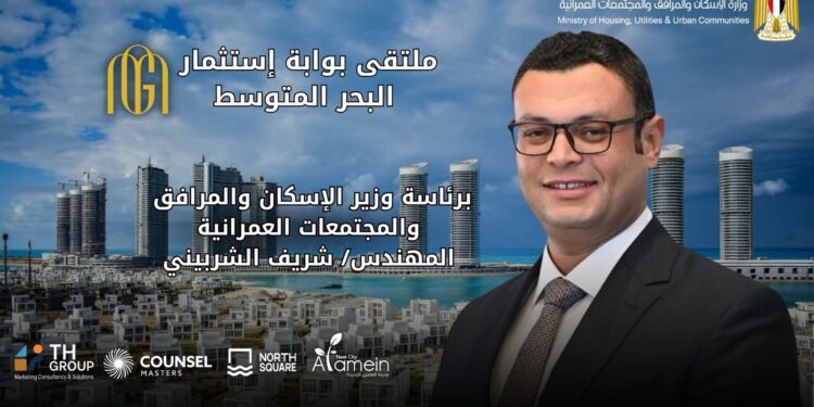 يعقد لأول مرة بمدينة العلمين الجديدة: وزارة الإسكان تعلن عن انطلاق ملتقى بوابة استثمار البحر المتوسط في 22 أغسطس الجاري بنورث سكوير مول العلمين الجديدة