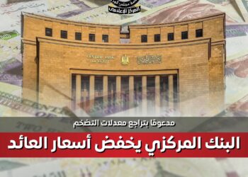 مدعومًا بتراجع معدلات التضخم.. البنك المركزي يخفض أسعار العائد