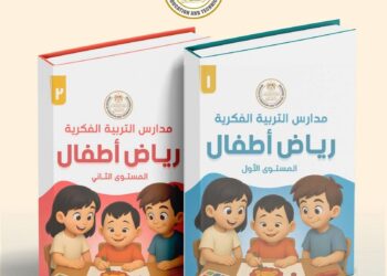 وزارة التربية والتعليم تعلن إطلاق أول منهج لرياض الأطفال لمدارس التربية الفكرية