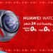هواوي وڤودافون مصر تتعاونان لإطلاق ساعة5 HUAWEI WATCH المزودة بتقنية eSIM