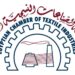 غرفة الصناعات النسيجية تحسم مقاعدها بالتزكية بعد تقدم 12 عضوا