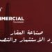 تحت عنوان: صناعة العقار تقود الاستثمار والتصدير .. غدًا انطلاق النسخة الـ 9 لمؤتمر «ثنك كوميرشال» بمشاركة كبار المطورين العقاريين