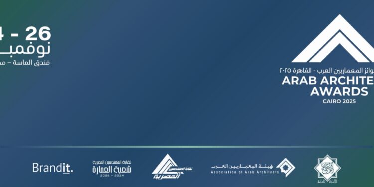 للمرة الأولى.. مصر تستضيف النسخة الثالثة من مهرجان «جوائز المعماريين العرب» في نوفمبر