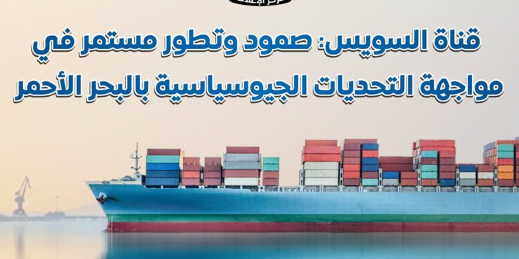 إنفوجراف .. يستعرض الصمود والتطور المستمر لقناة السويس في مواجهة التحديات الجيوسياسية بالبحر الأحمر