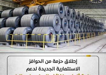 «الصناعة» تعلن عن إطلاق حزمة من الحوافز الاستثمارية الجديدة لتشجيع إقامة مصانع لإنتاج الصاج المسحوب على البارد والمجلفن والملون