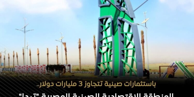 إنفوجراف .. «تيدا» منصة صناعية عالمية تحتضن أكثر من 185 شركة باستثمارات صينية تراكمية تتجاوز 3 مليارات دولار