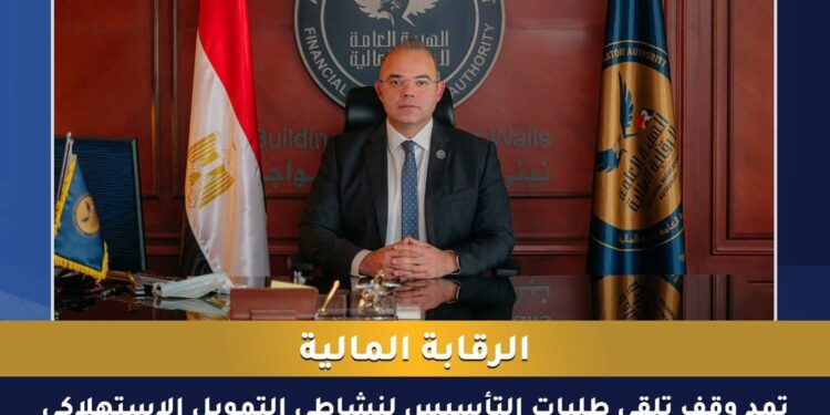 الرقابة المالية تمد وقف تلقي طلبات التأسيس لنشاطي التمويل الاستهلاكي ومتناهي الصغر بالطرق التقليدية لمدة عام