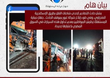 عقب حادث طريق الإسكندرية الصحراوي .. «جهاز حماية المستهلك» يُطمئن المواطنين بعدم تداول هذه السيارات في السوق المصري باعتبارها جديدة