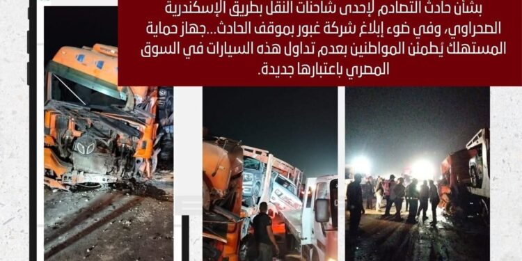 عقب حادث طريق الإسكندرية الصحراوي .. «جهاز حماية المستهلك» يُطمئن المواطنين بعدم تداول هذه السيارات في السوق المصري باعتبارها جديدة