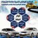 إنفوجراف .. تعرف على الحوافز المقدمة لمصنعي السيارات في إطار البرنامج الوطني لتنمية الصناعة واشتراطات الاستفادة منه