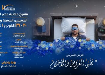 مسرحية «تُطبّق العروض والأحلام» على خشبة مسرح مكتبة مصر الجديدة