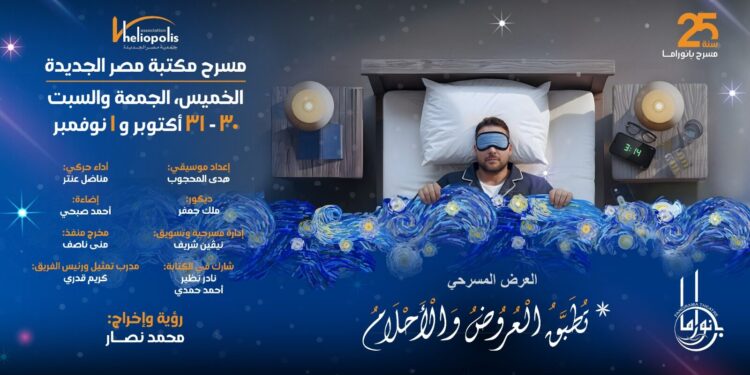 مسرحية «تُطبّق العروض والأحلام» على خشبة مسرح مكتبة مصر الجديدة