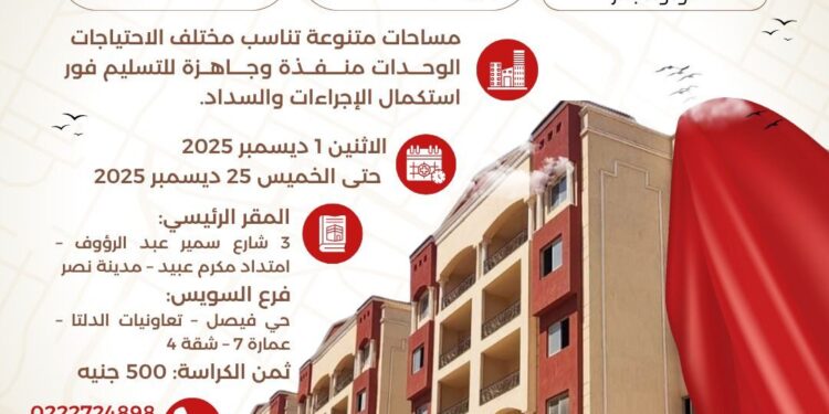 هيئة تعاونيات البناء والإسكان تعلن فتح باب الحجز لـ 253 وحدة سكنية بمواقع متميزة