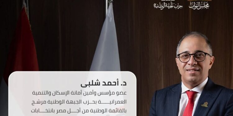 الدكتور أحمد شلبي يعلن ترشحه رسميا لعضوية مجلس النواب في الانتخابات 2025