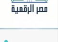 وزارة الاتصالات: إطلاق خدمة الاستعلام الائتماني للأفراد عبر منصة مصر الرقمية بالتعاون مع شركة iscore