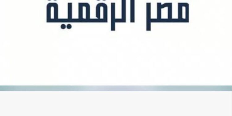 وزارة الاتصالات: إطلاق خدمة الاستعلام الائتماني للأفراد عبر منصة مصر الرقمية بالتعاون مع شركة iscore