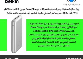 لوجود عيب في التصنيع .. شركة بلكين بالتنسيق مع جهاز حماية المستهلك تعلن استدعاء شاحن BoostCharge 20K