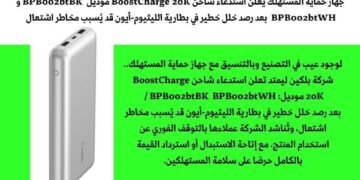 لوجود عيب في التصنيع .. شركة بلكين بالتنسيق مع جهاز حماية المستهلك تعلن استدعاء شاحن BoostCharge 20K
