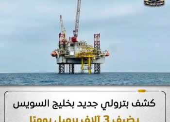 اكتشاف بترولي جديد بخليج السويس يوفر 3 آلاف برميل يومياً