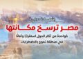  معهد الاقتصاد والسلام: مصر الأكثر تحسنًا عالميًا في مؤشر السلام خلال 10 سنوات