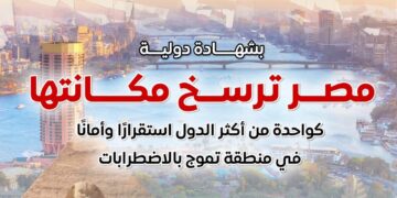  معهد الاقتصاد والسلام: مصر الأكثر تحسنًا عالميًا في مؤشر السلام خلال 10 سنوات