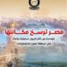  معهد الاقتصاد والسلام: مصر الأكثر تحسنًا عالميًا في مؤشر السلام خلال 10 سنوات