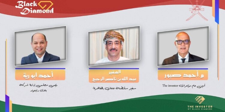 تحت شعار «مصر عمان.. أرض الفرص» 20 نوفمبر .. سفارة عُمان بالقاهرة وبلاك دايموند تُطلقان النسخة الرابعة من «The Investor»